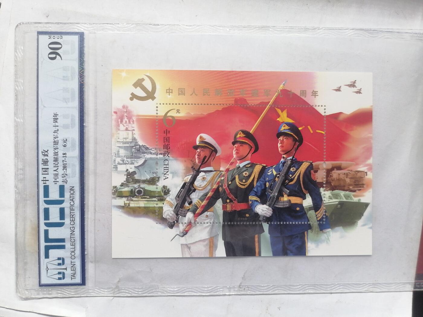 邮票专场 建军九十周年
