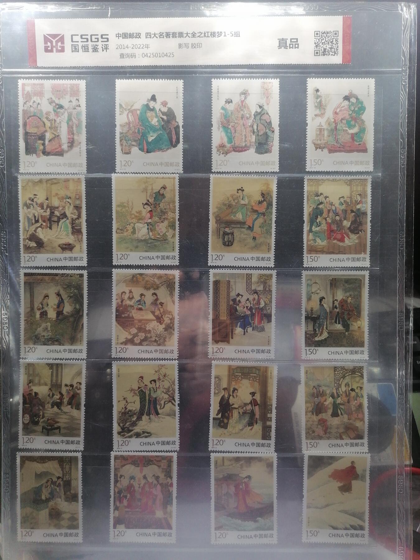 钱币，邮票专场 红楼梦1-5组