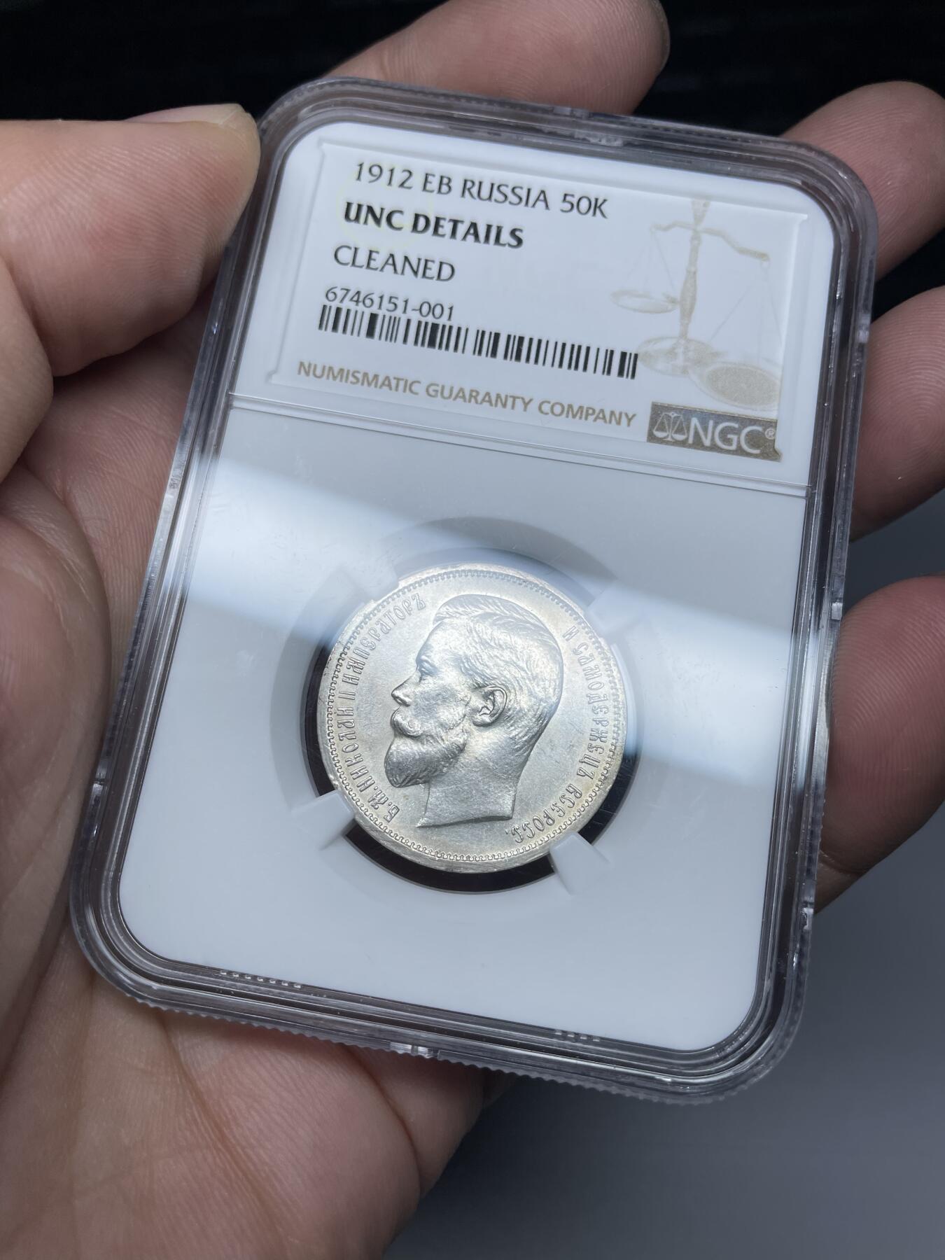 2024年集古藏今外币拍卖第九期-第8场—（总第88拍）银币专场 1912年沙俄50戈比银币