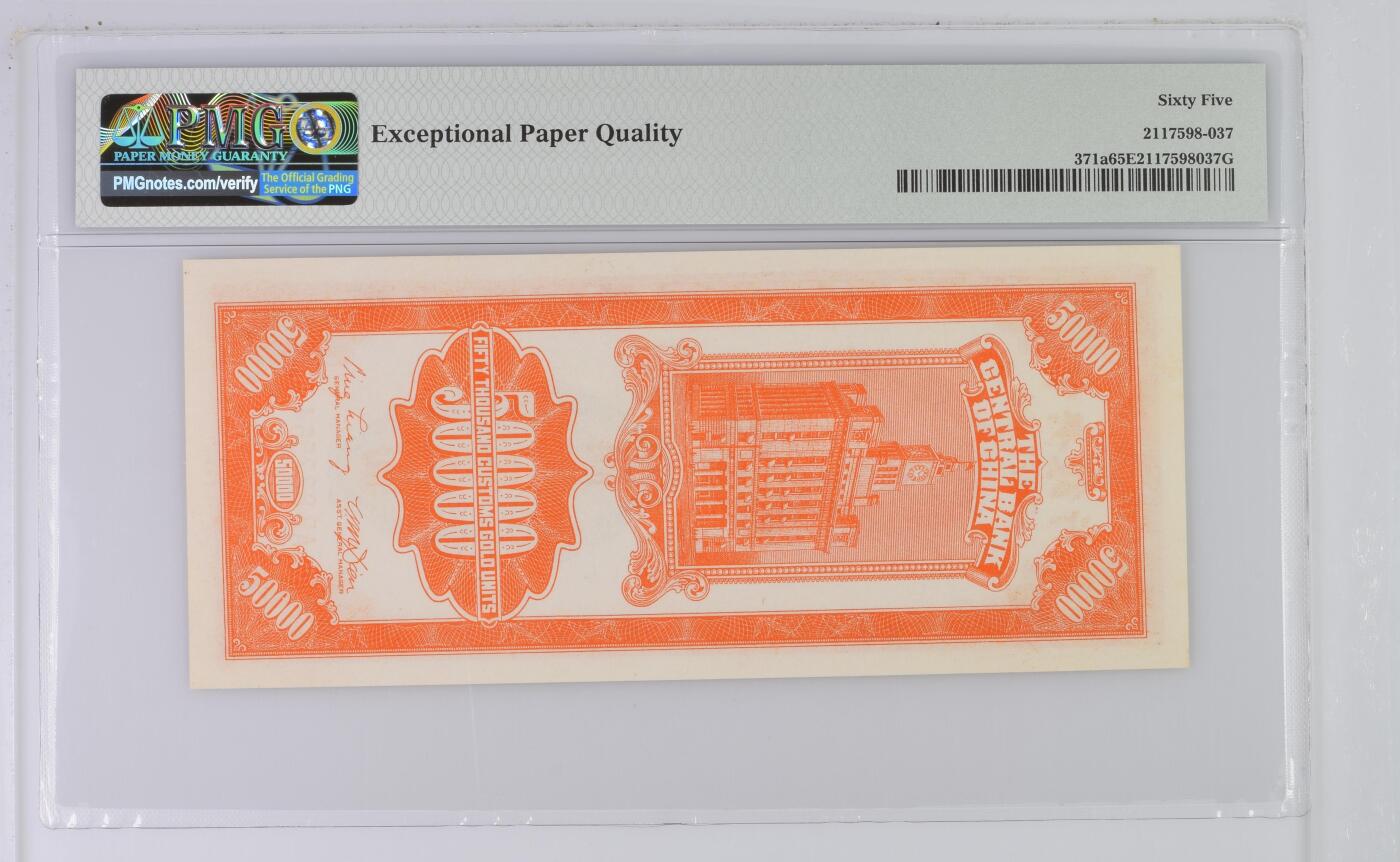 收藏联盟Quantum Auction 第355期拍卖  中央银行1948年50000元关金券 PMG65