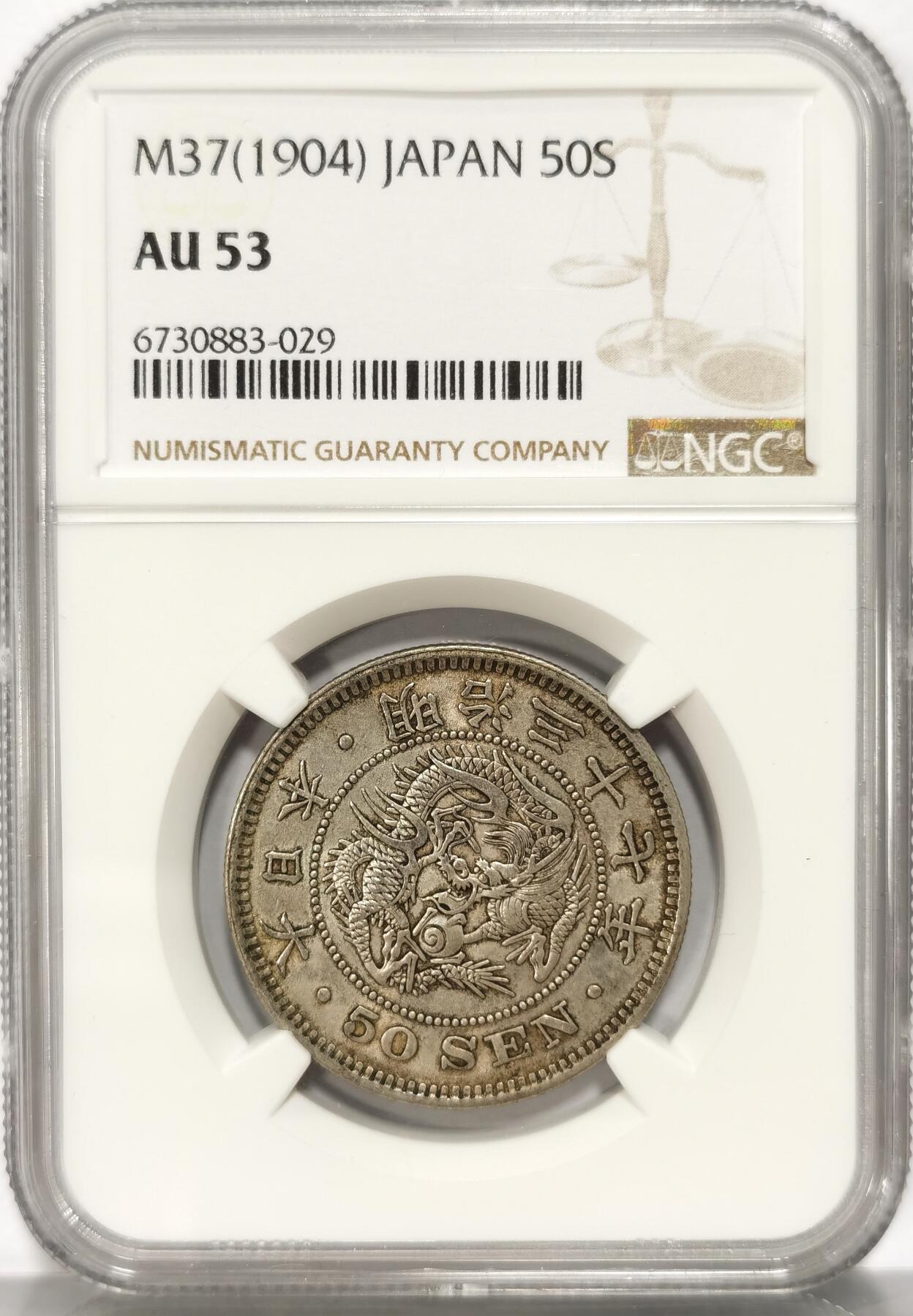 博洋堂世界钱币拍卖第087期（全场包邮） NGC AU53 日本明治三十七年（1904）龙洋五十钱银币，原味包浆