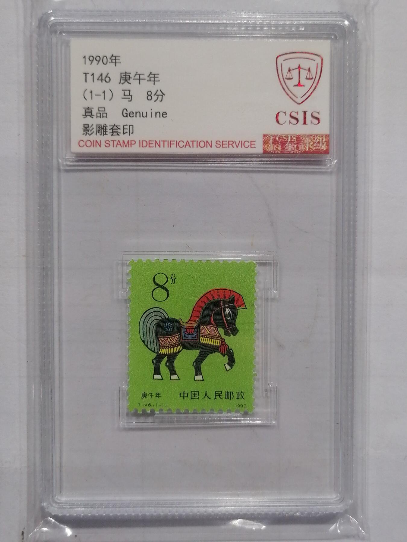 邮票专场 T146马