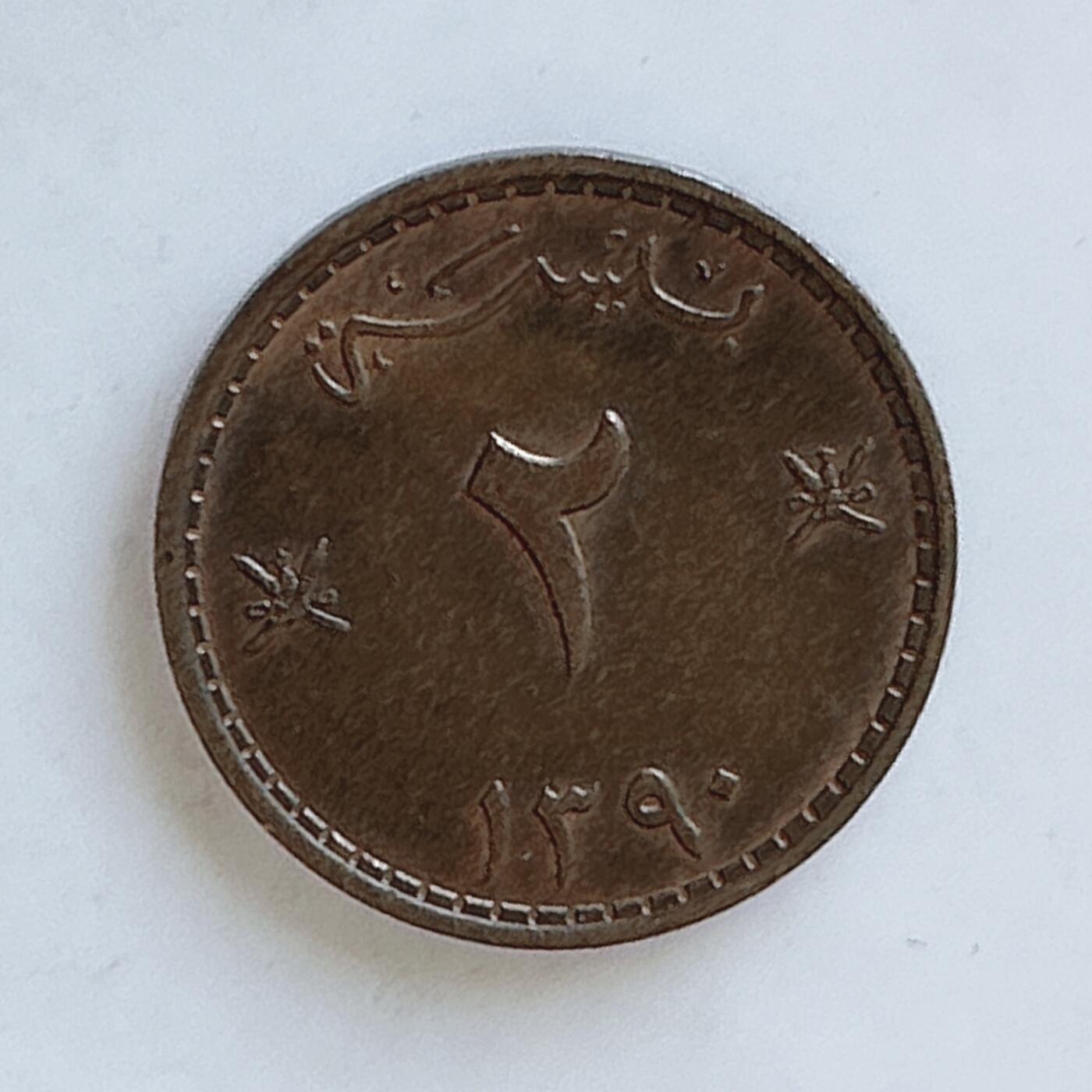 海外回流1元起拍小铺 各国钱币散币场 第12期 马斯喀特阿曼1970年2派沙