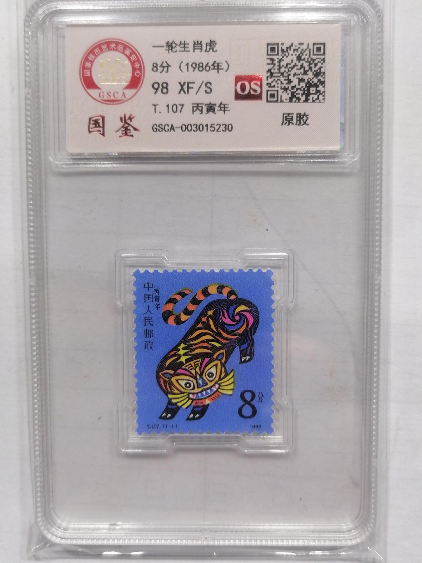 邮票专场 T107虎