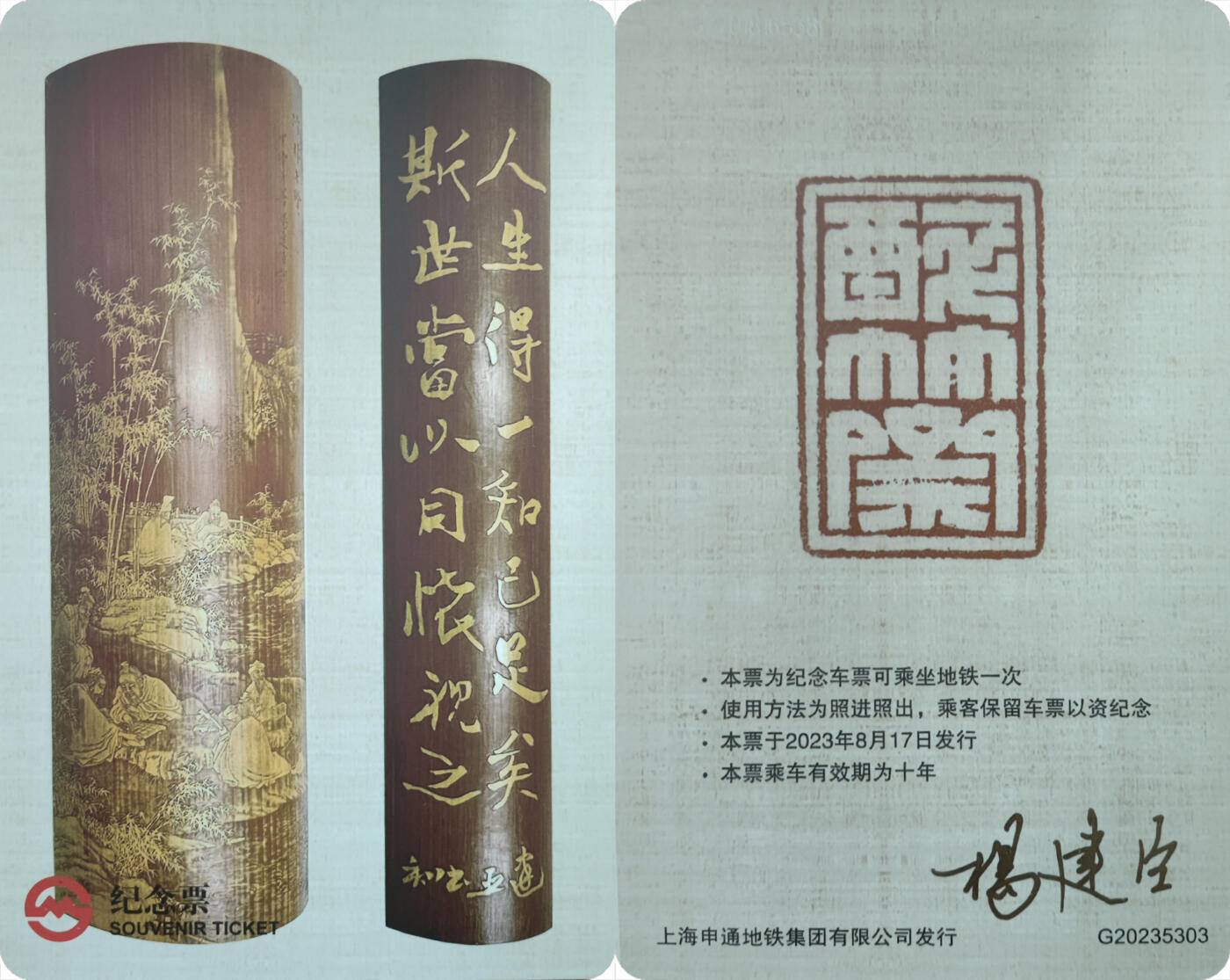 上海&成都联合卡博会拍卖专场 上海地铁卡大卡《竹刻 》