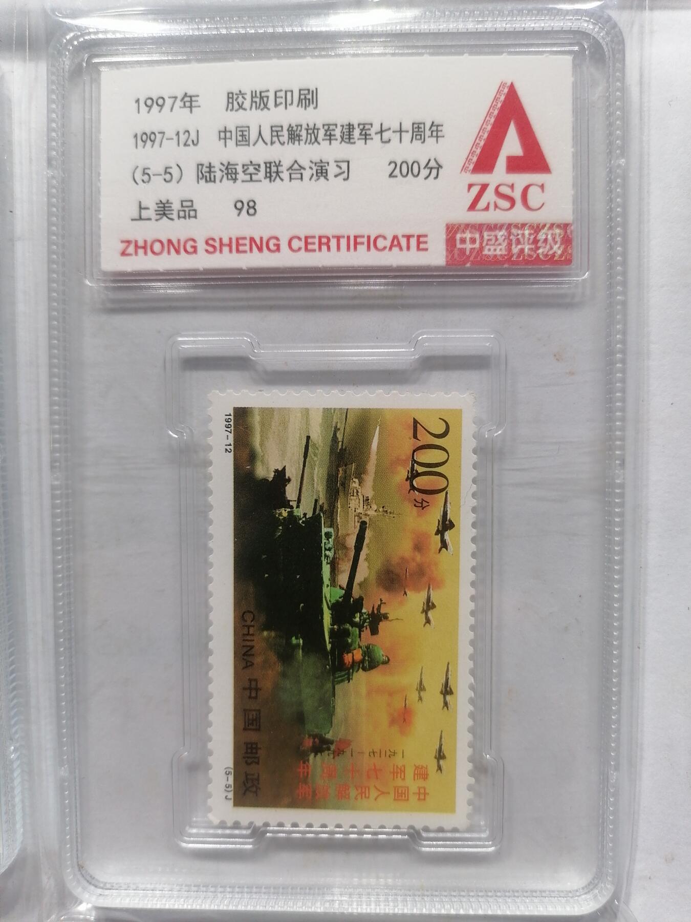 邮票专场 建军七十周年全套