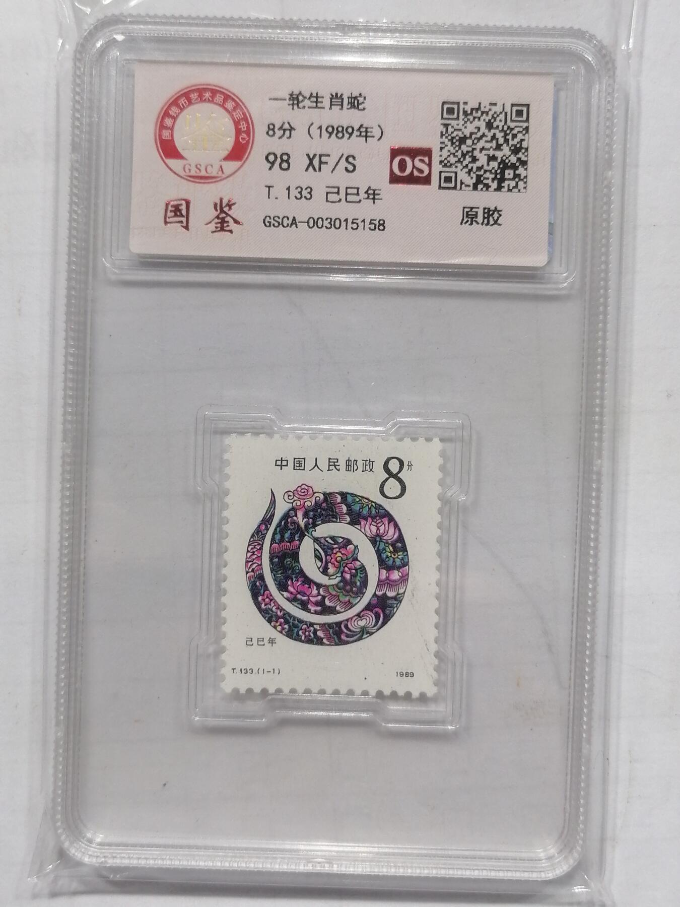 邮票专场 T133蛇