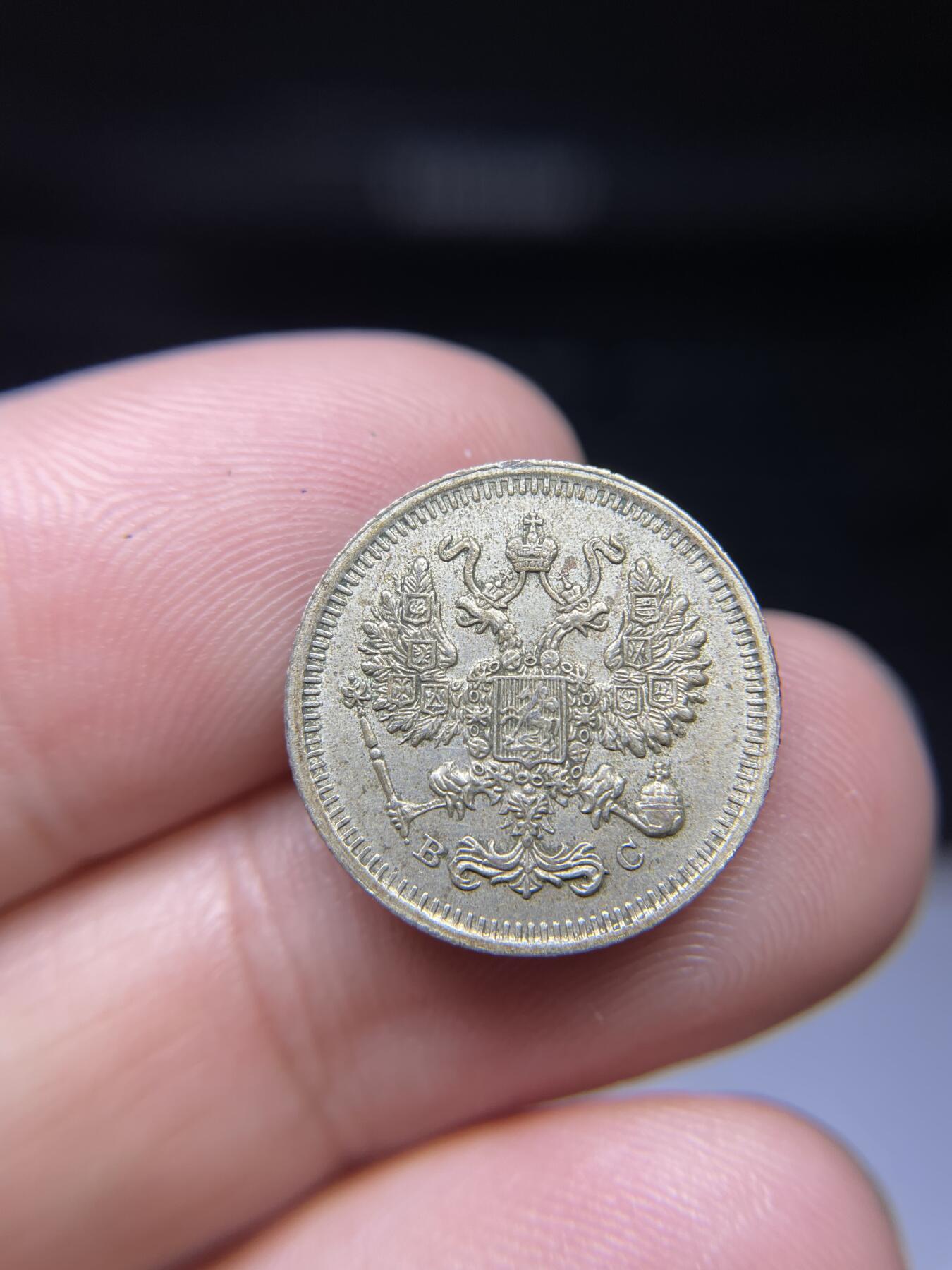 2024年集古藏今外币拍卖第九期-第8场—（总第88拍）银币专场 1915年沙俄10戈比银币