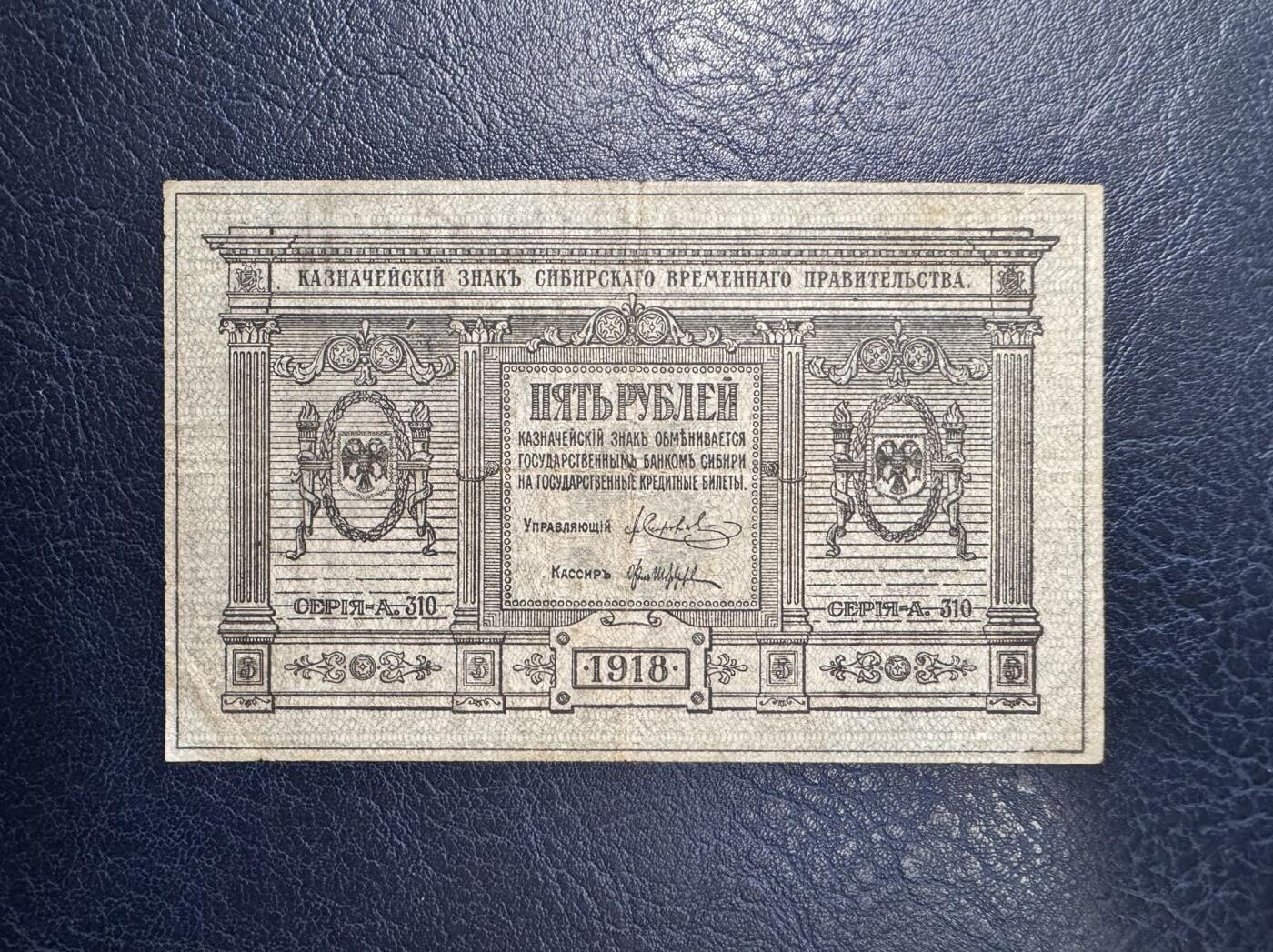 收藏联盟Quantum Auction 第355期拍卖  俄罗斯西伯利亚临时政府1918年10卢布 品相如图