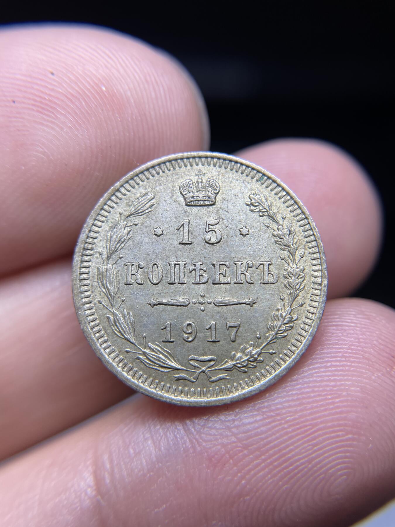 2024年集古藏今外币拍卖第九期-第8场—（总第88拍）银币专场 1917年沙俄15戈比银币