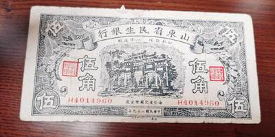 纸币纸钞邮票专场（本期有2017鸡年大版邮票）提前到24号 - 1940年山东省民生银行纸币5角，可惜品差，好品很贵