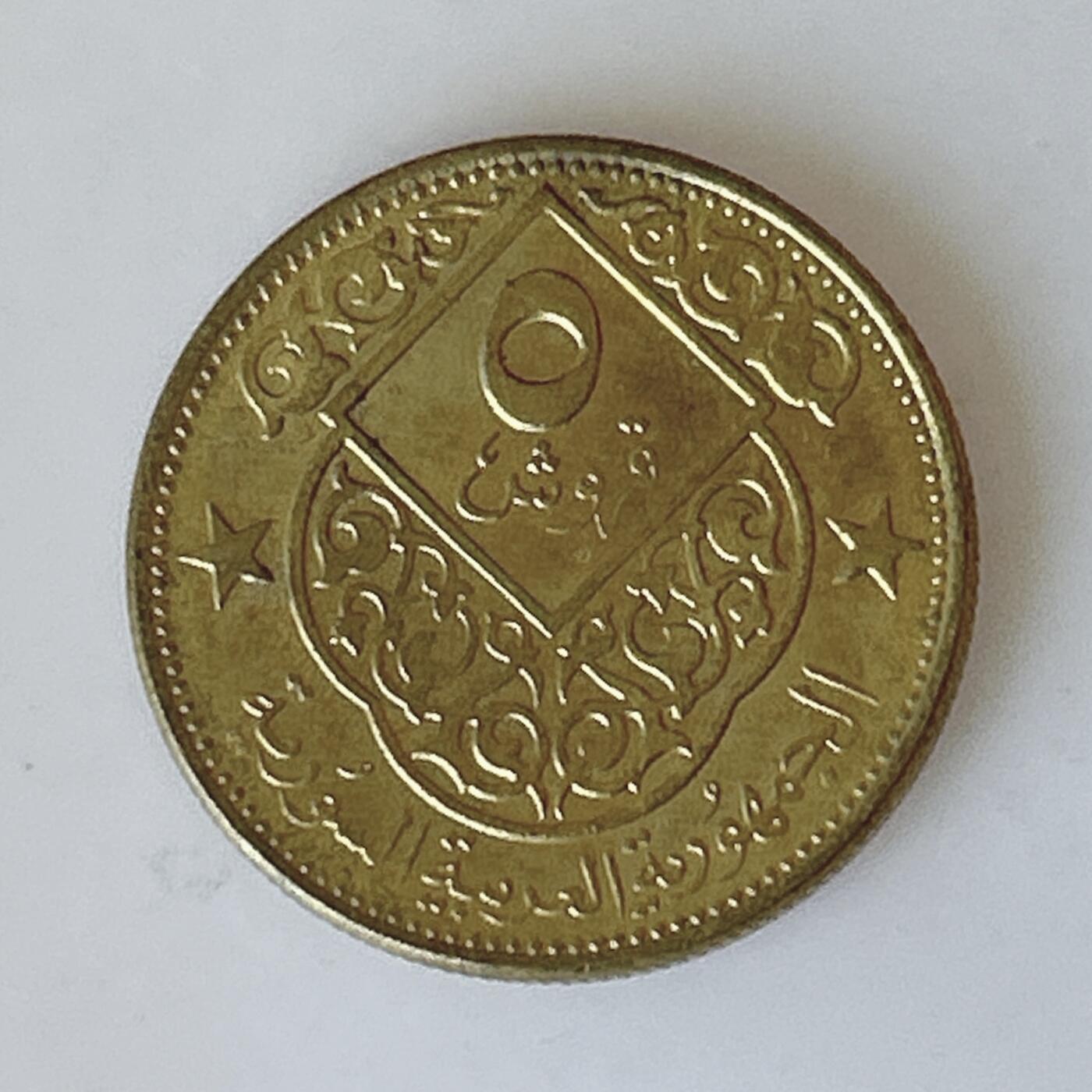 海外回流1元起拍小铺 各国钱币散币场 第12期 叙利亚5皮阿斯特 原光品