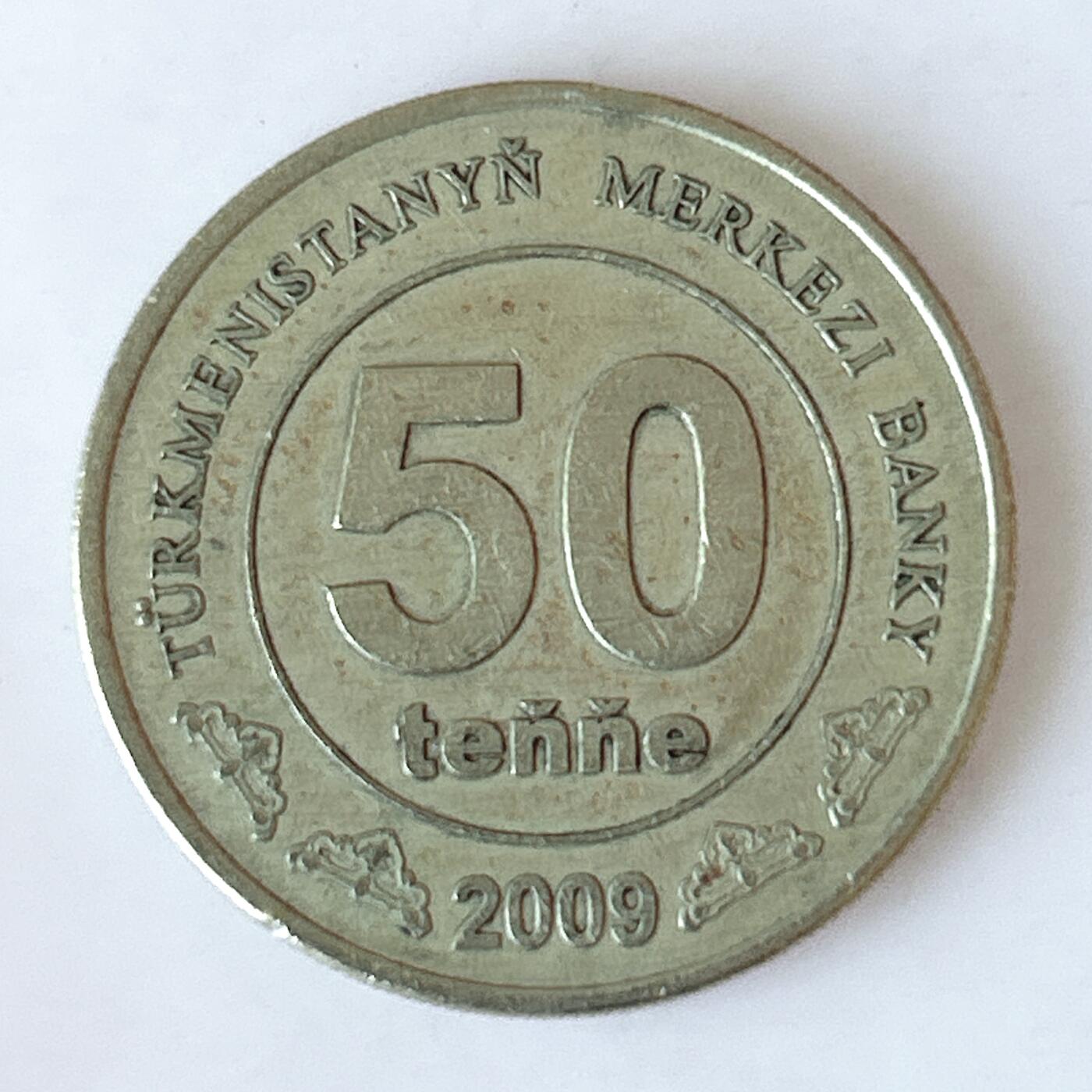 海外回流1元起拍小铺 各国钱币散币场 第12期 土库曼斯坦2009年50坚戈
