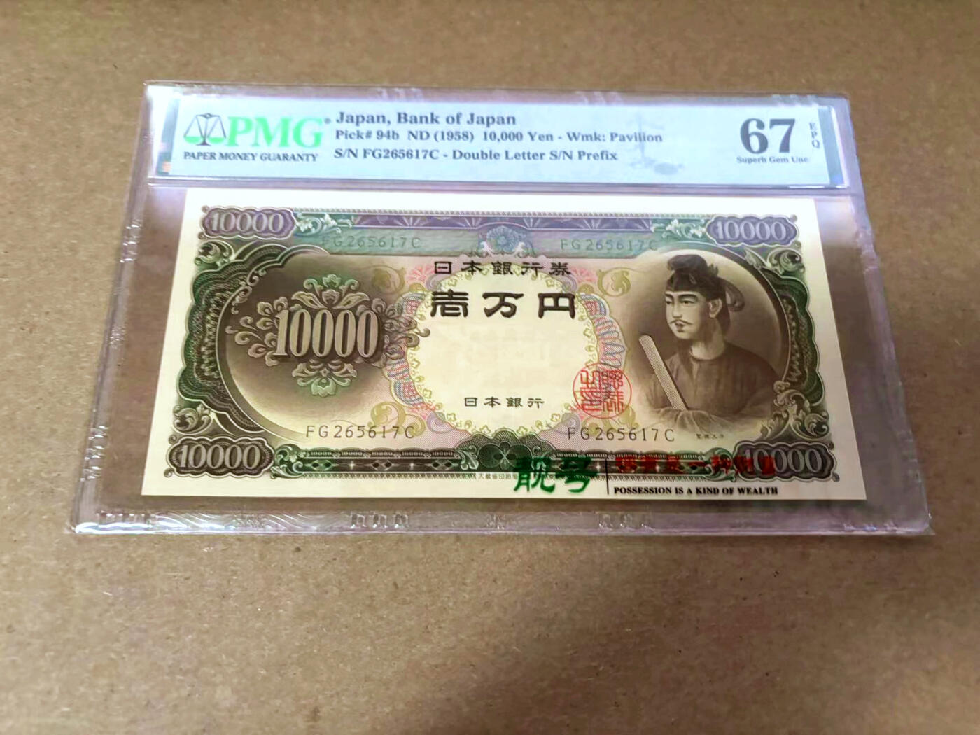 【Blue Auction】✨世界纸币精拍第495期【精】 日本 1958年10000元 圣德太子 PMG67EPQ 高分