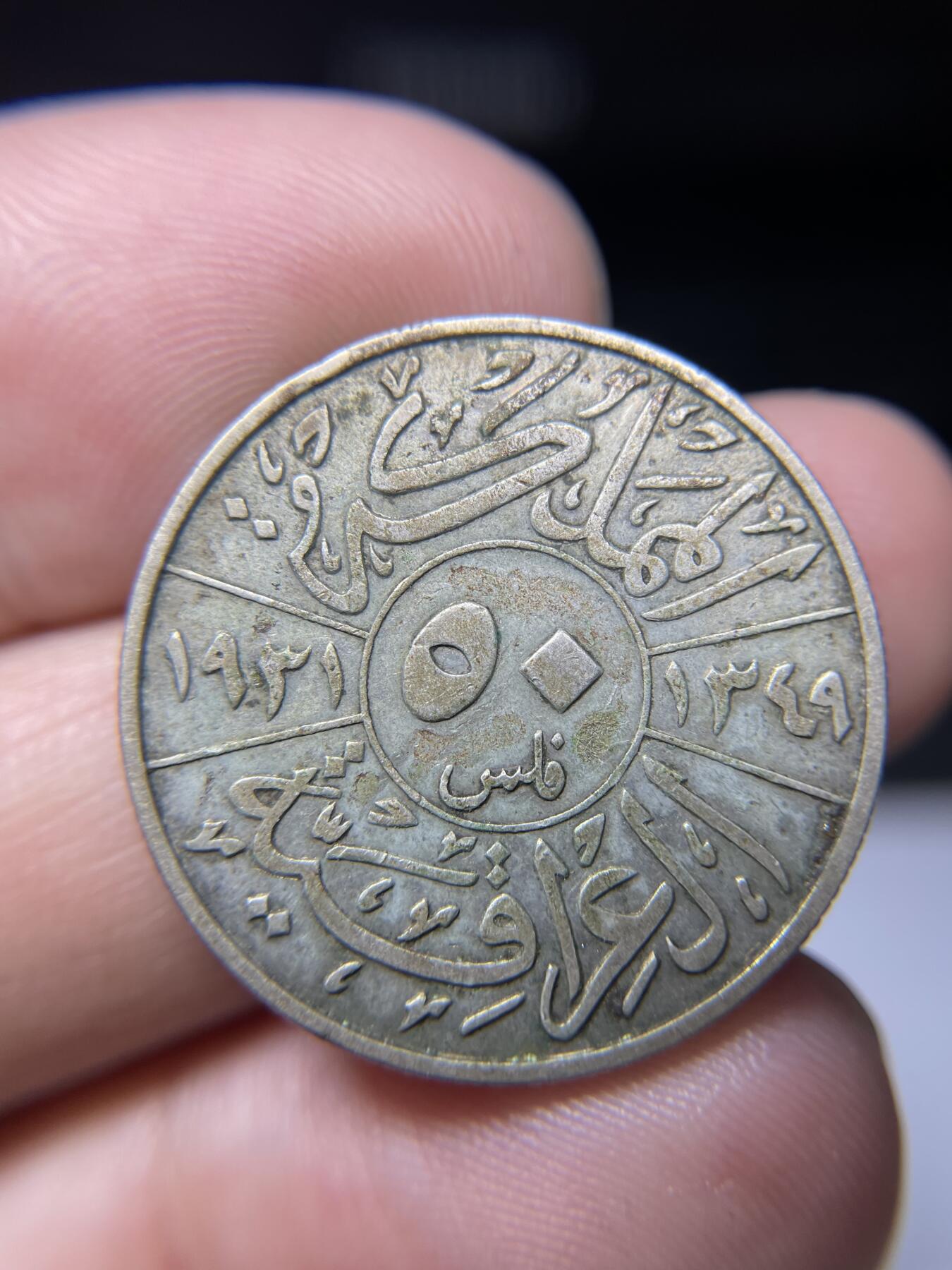 2024年集古藏今外币拍卖第九期-第8场—（总第88拍）银币专场 1931年伊拉克50费尔银币