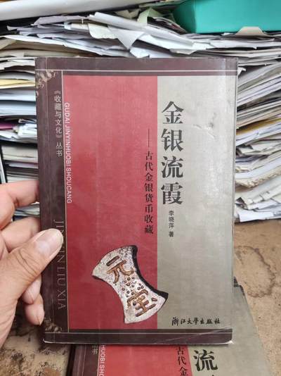 金银流霞---古代金银货币收藏（8.5品） - 金银流霞---古代金银货币收藏（8.5品）