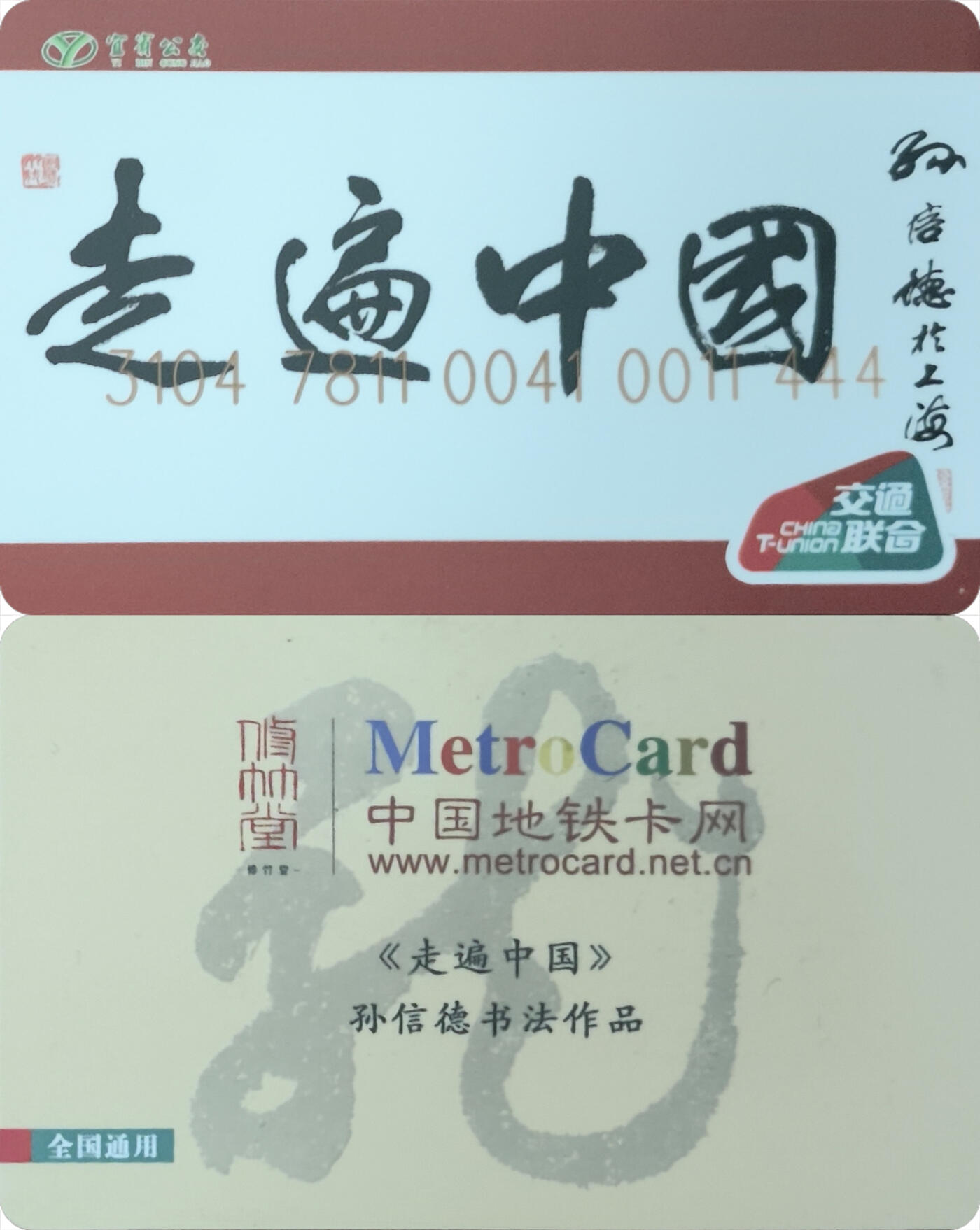 上海&成都联合卡博会拍卖专场 《走遍中国》齐孙信德书法作品一枚