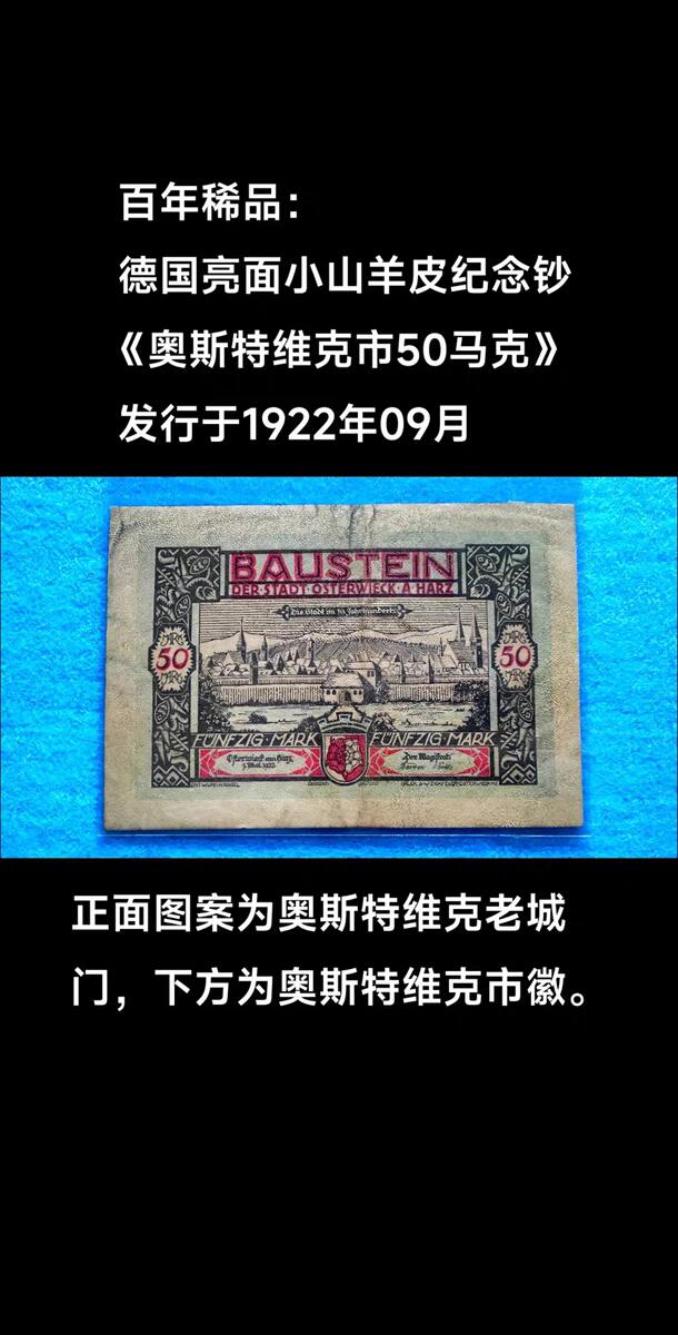 07月07日 世界币章 百年稀品：1922年德国亮面小山羊皮纪念钞《奥斯特维克市50马克》