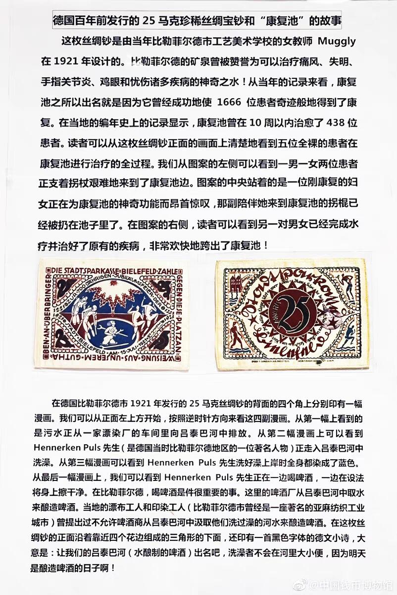07月07日 世界币章 德国紧急币 德国1921年25马克《治愈康复池》百年丝绸纪念钞
