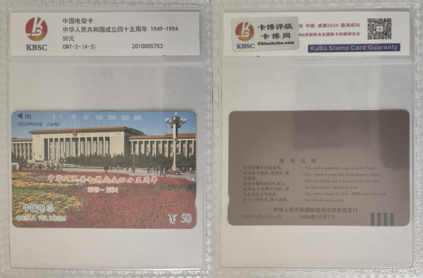 上海&成都联合卡博会拍卖专场 中华人民共和国成立45周年田村卡一套4张 卡博封装