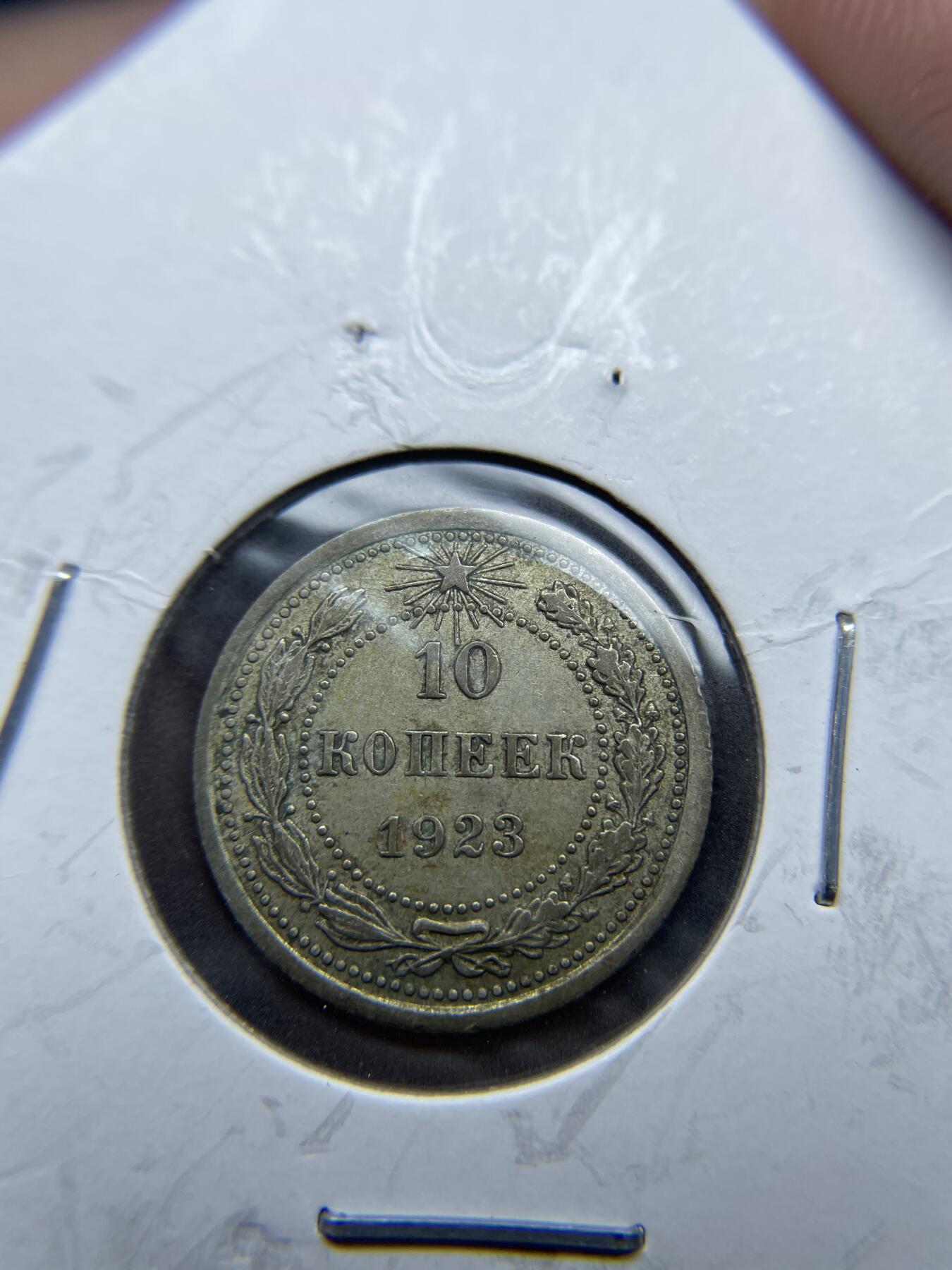 2024年集古藏今外币拍卖第九期-第8场—（总第88拍）银币专场 1923年苏联10戈比银币