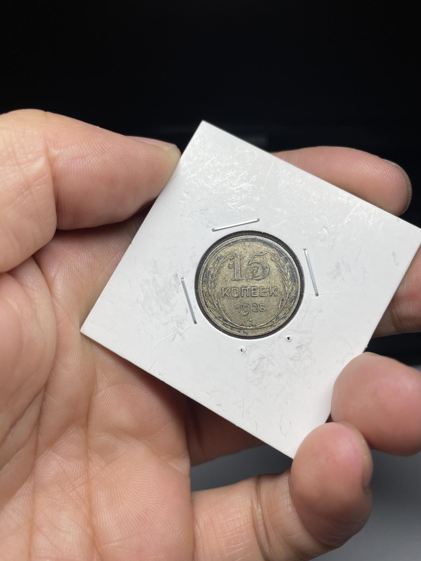 2024年集古藏今外币拍卖第九期-第8场—（总第88拍）银币专场 1928年苏联15戈比银币