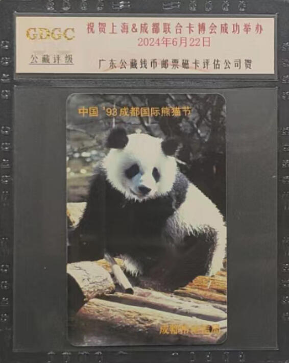 上海&成都联合卡博会拍卖专场 成都亚斯康卡熊猫 公藏评级