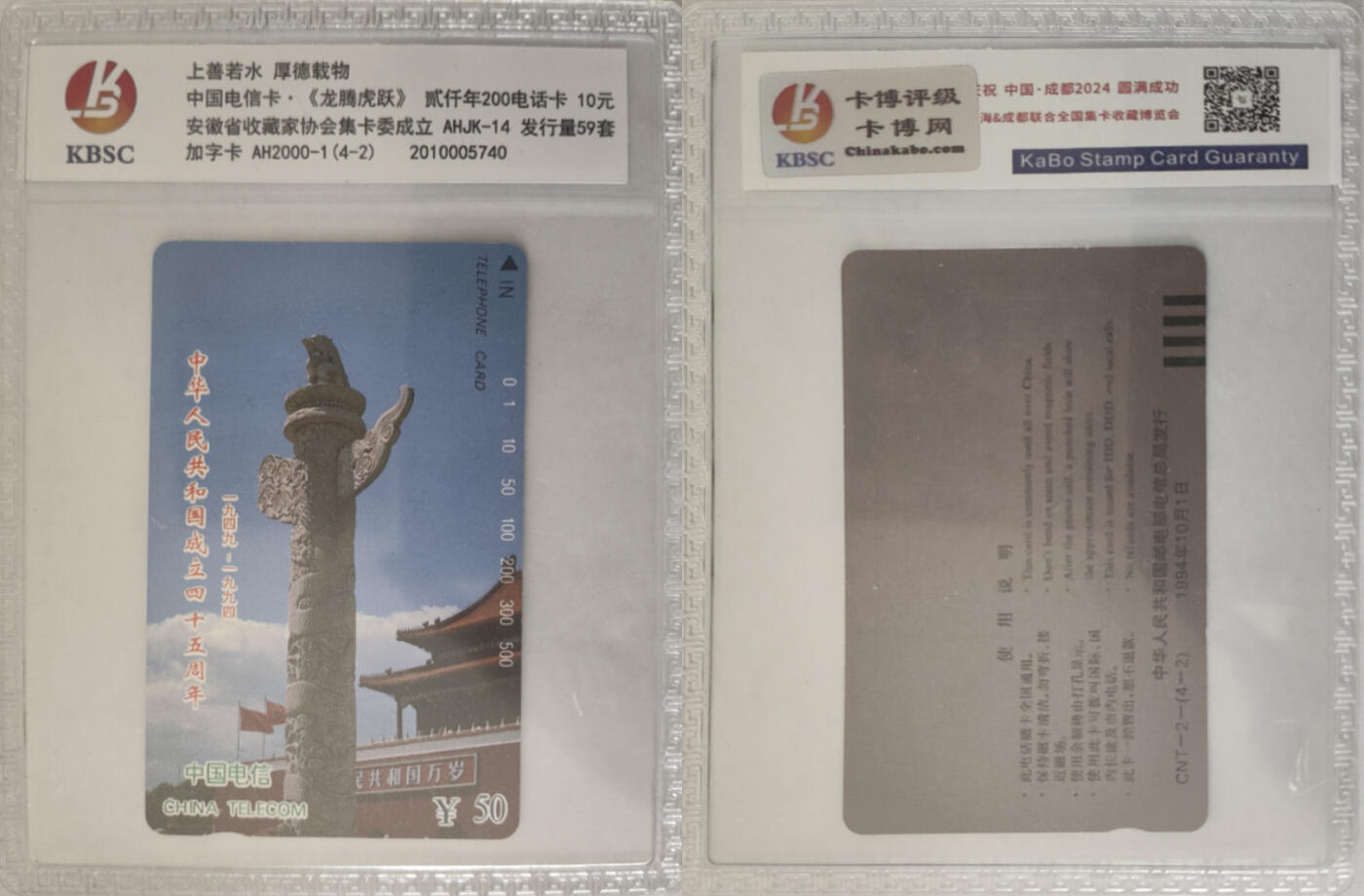 上海&成都联合卡博会拍卖专场 中华人民共和国成立45周年田村卡一套4张 卡博封装