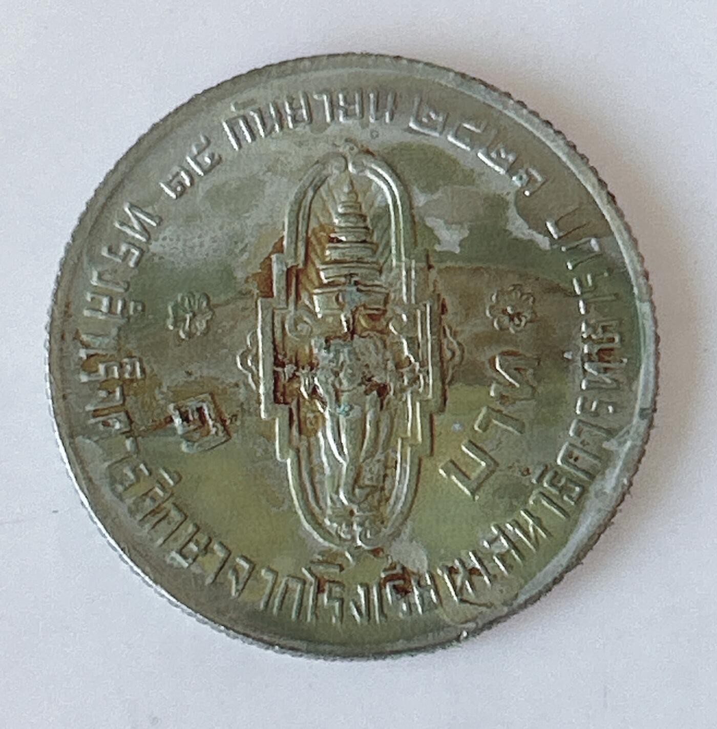 海外回流1元起拍小铺 各国钱币散币场 第12期 泰国1978年太子册封1泰铢纪念币  哇集拉隆功