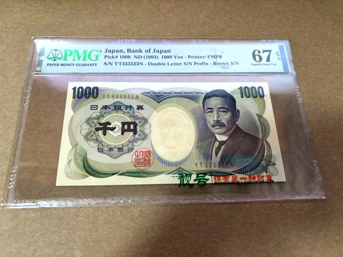 【Blue Auction】✨世界纸币精拍第495期【精】 【全同3】日本 1993年1000元 PMG67EPQ 高分