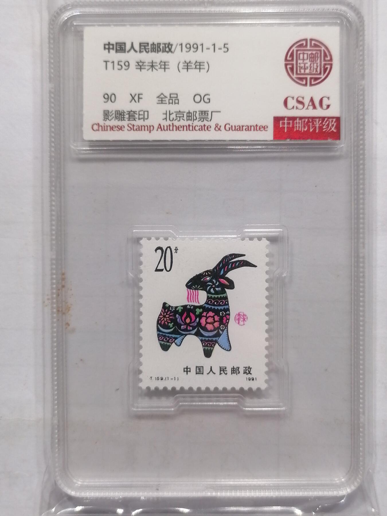 邮票专场 T159羊