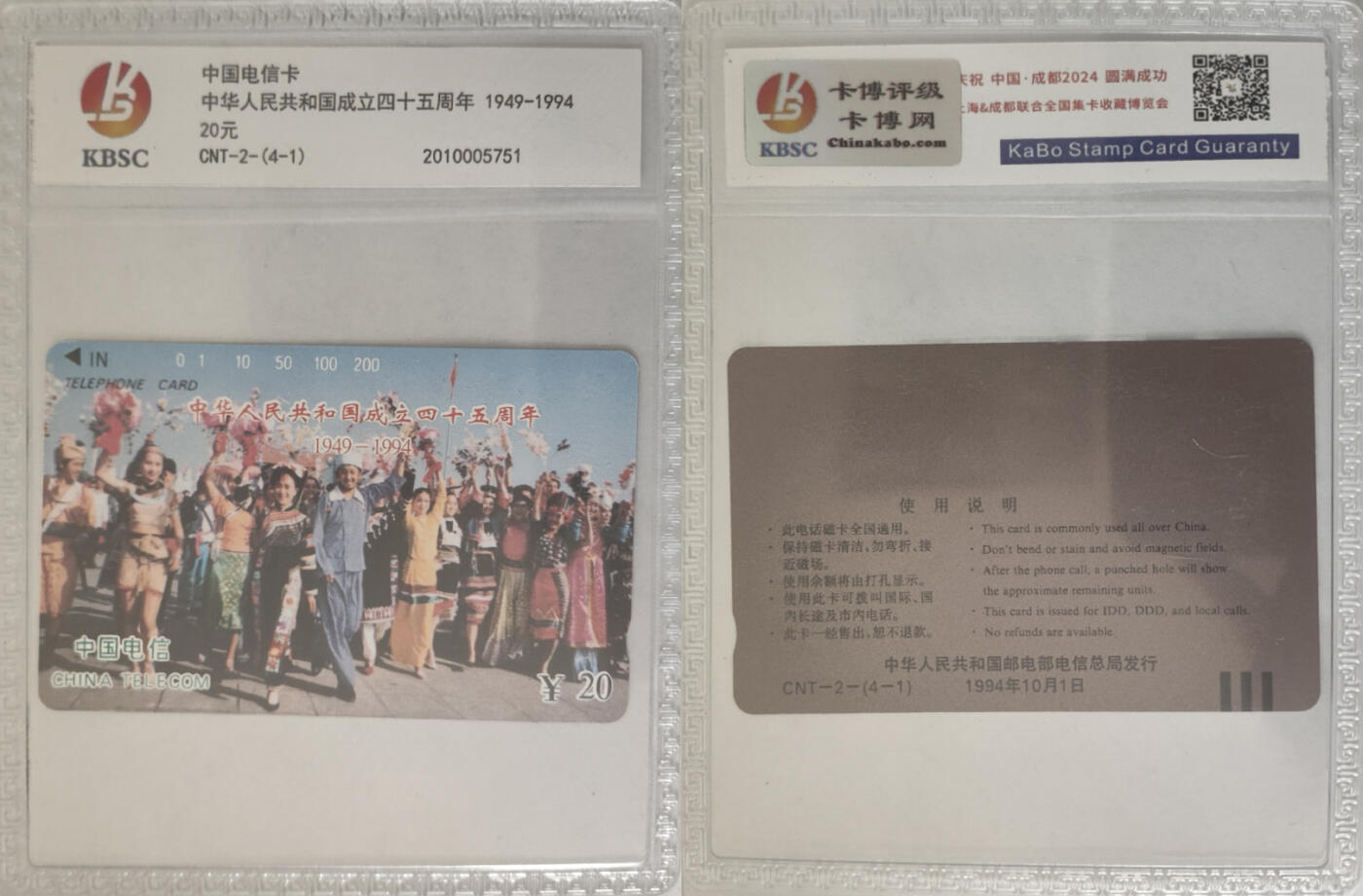 上海&成都联合卡博会拍卖专场 中华人民共和国成立45周年田村卡一套4张 卡博封装
