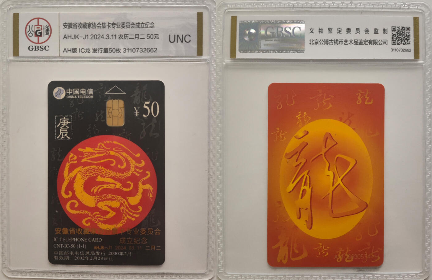 上海&成都联合卡博会拍卖专场 安徽省藏协集卡委成立纪念卡AHJK-J1一套 公博封装