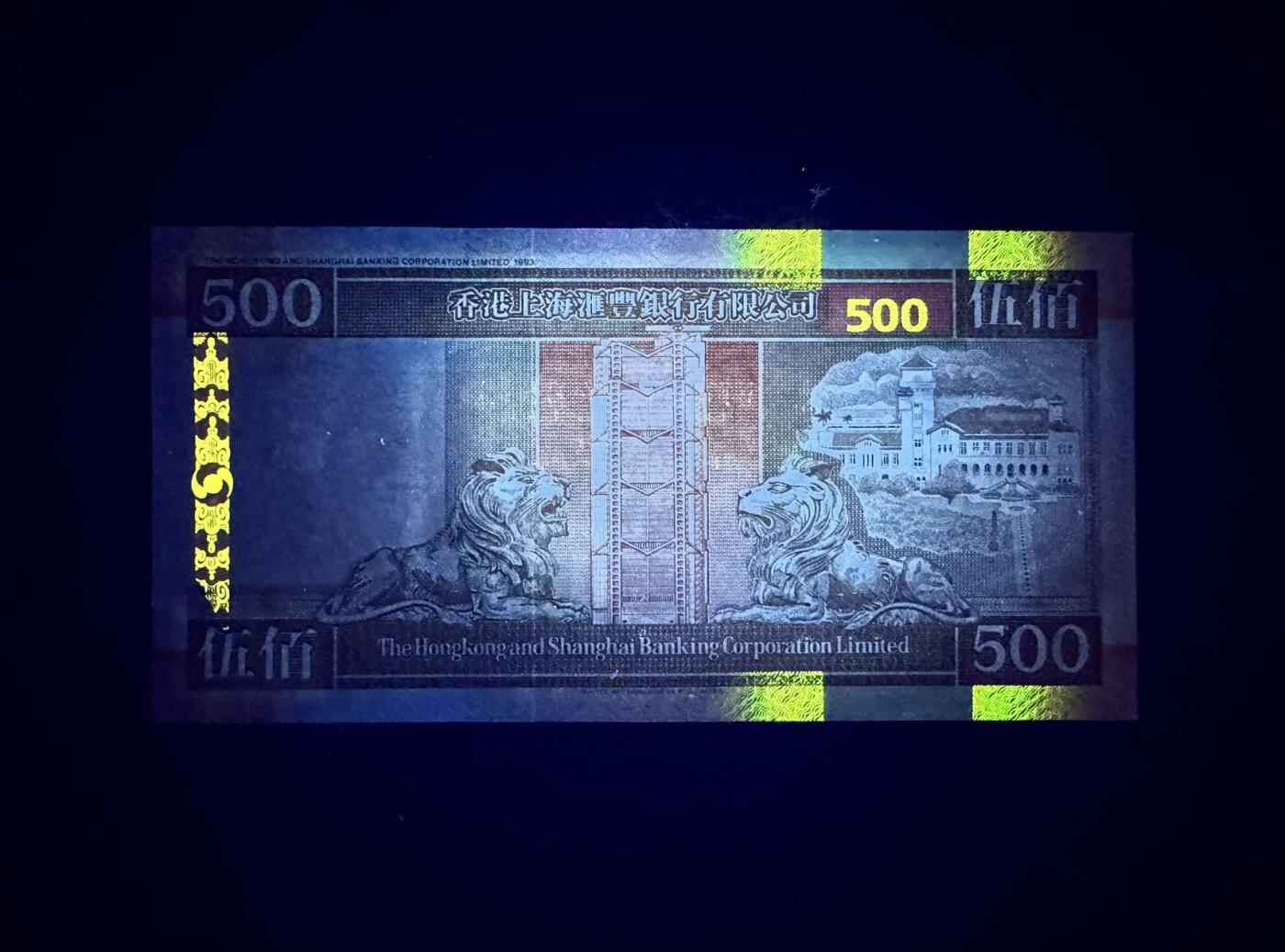 收藏联盟Quantum Auction 第355期拍卖  香港汇丰银行1995年500元 品相AU+ 