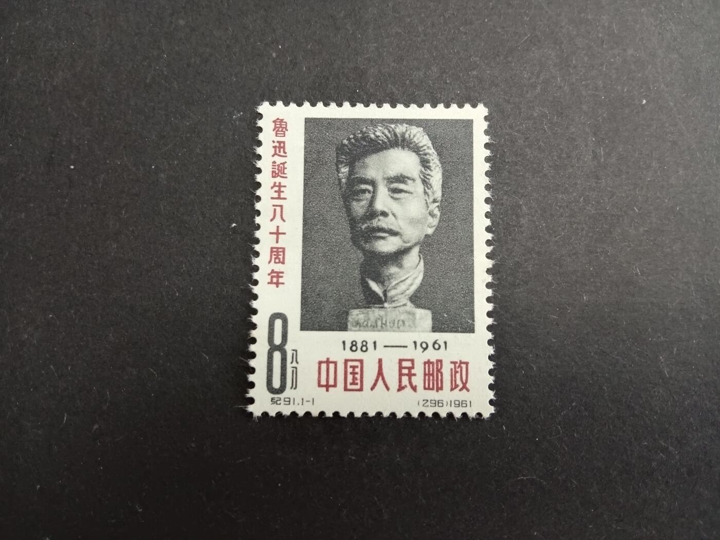 博彦收藏8月26日邮票专场 纪91新全上品