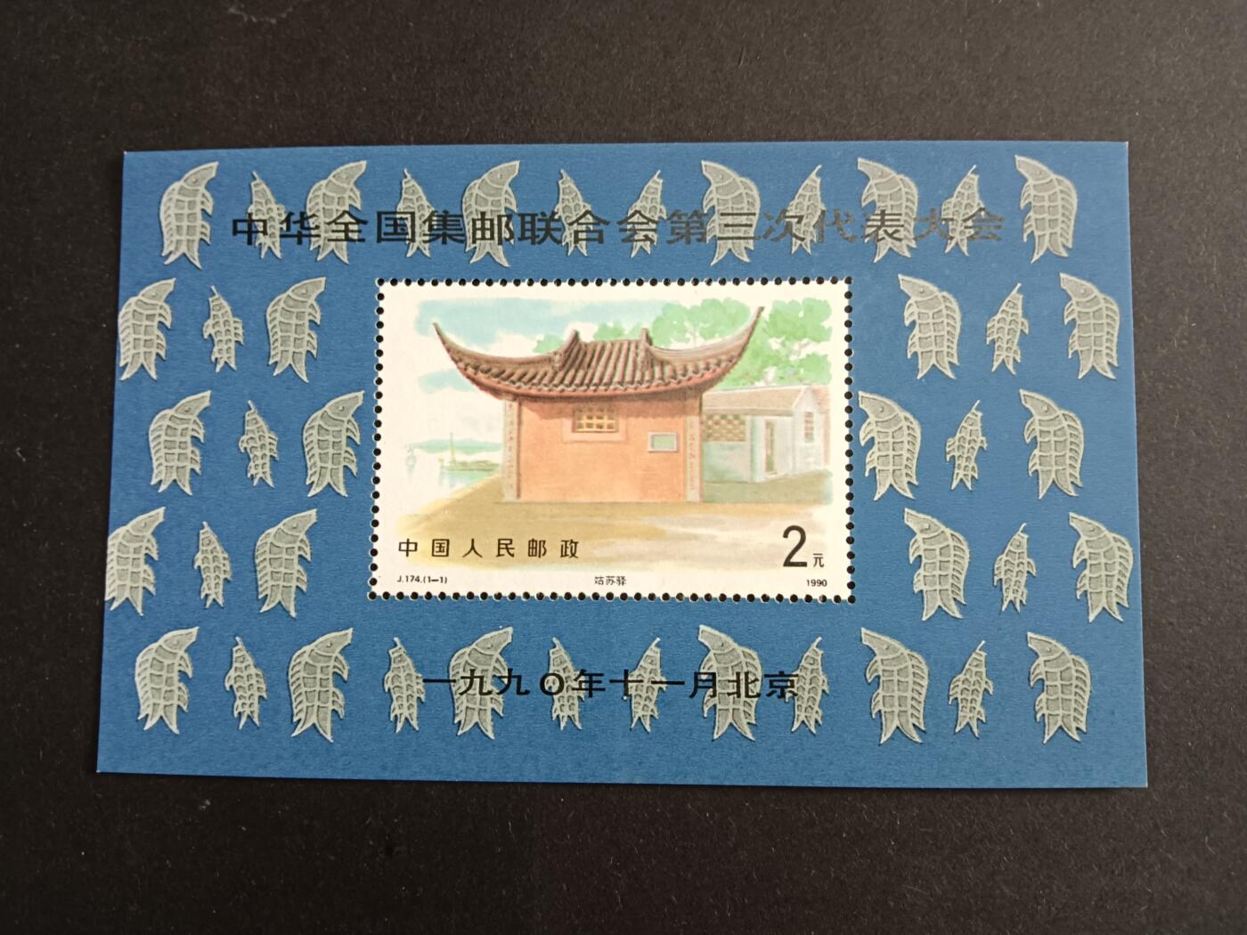 博彦收藏8月6日邮票专场 J174型张微黄上品