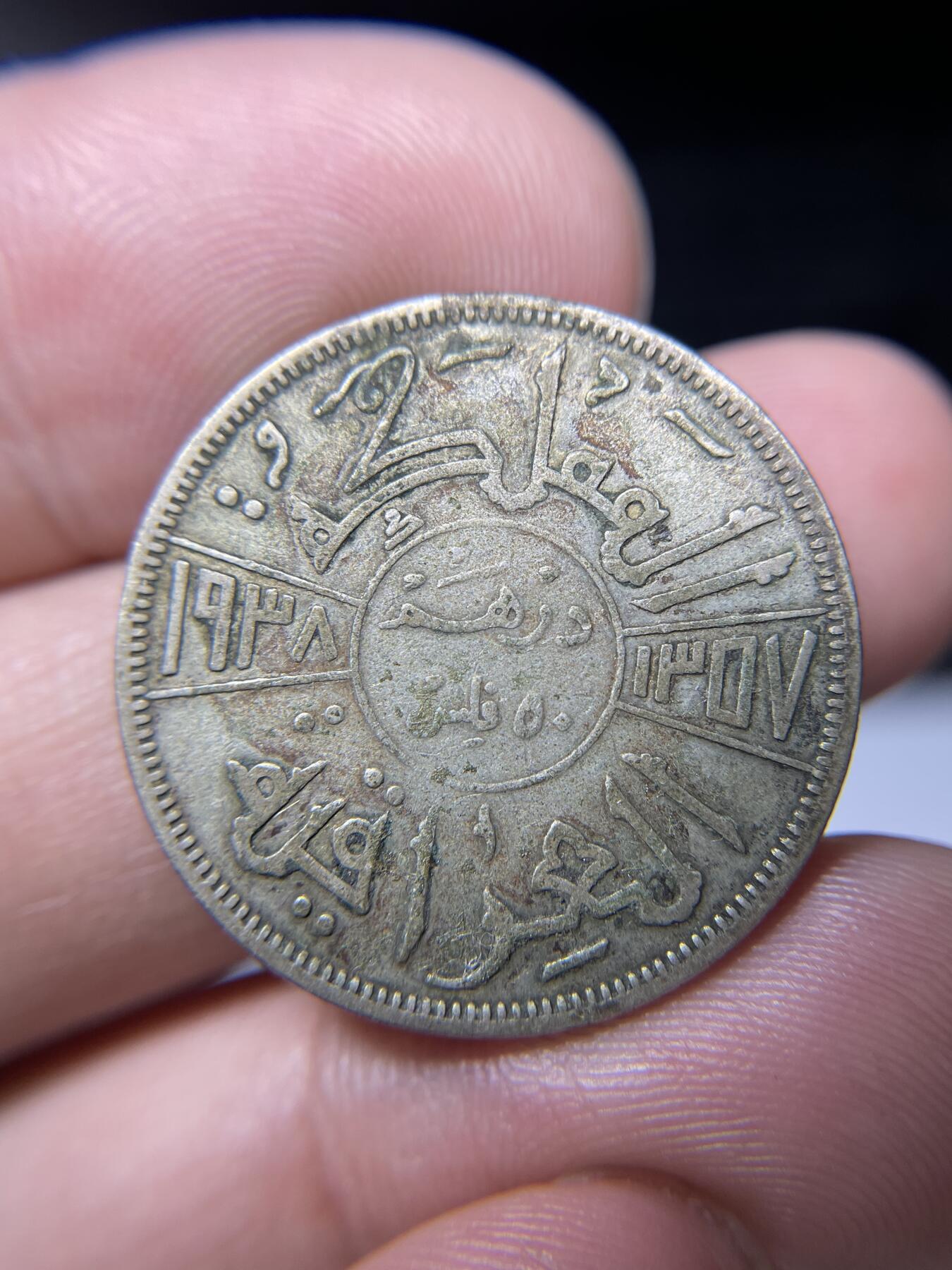 2024年集古藏今外币拍卖第九期-第8场—（总第88拍）银币专场 1938年伊拉克50费尔银币