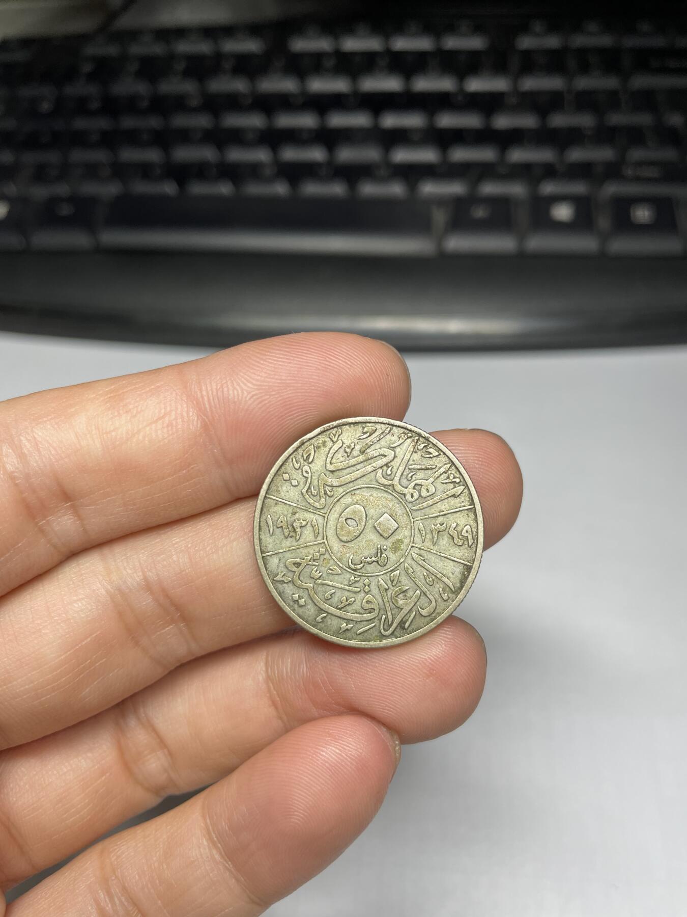 2024年集古藏今外币拍卖第九期-第8场—（总第88拍）银币专场 1931年伊拉克50费尔银币