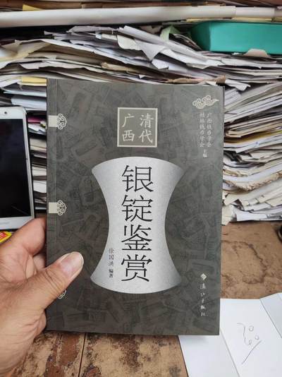 清代广西银锭鉴赏（作者签名本）（9品左右） - 清代广西银锭鉴赏（作者签名本）（9品左右）