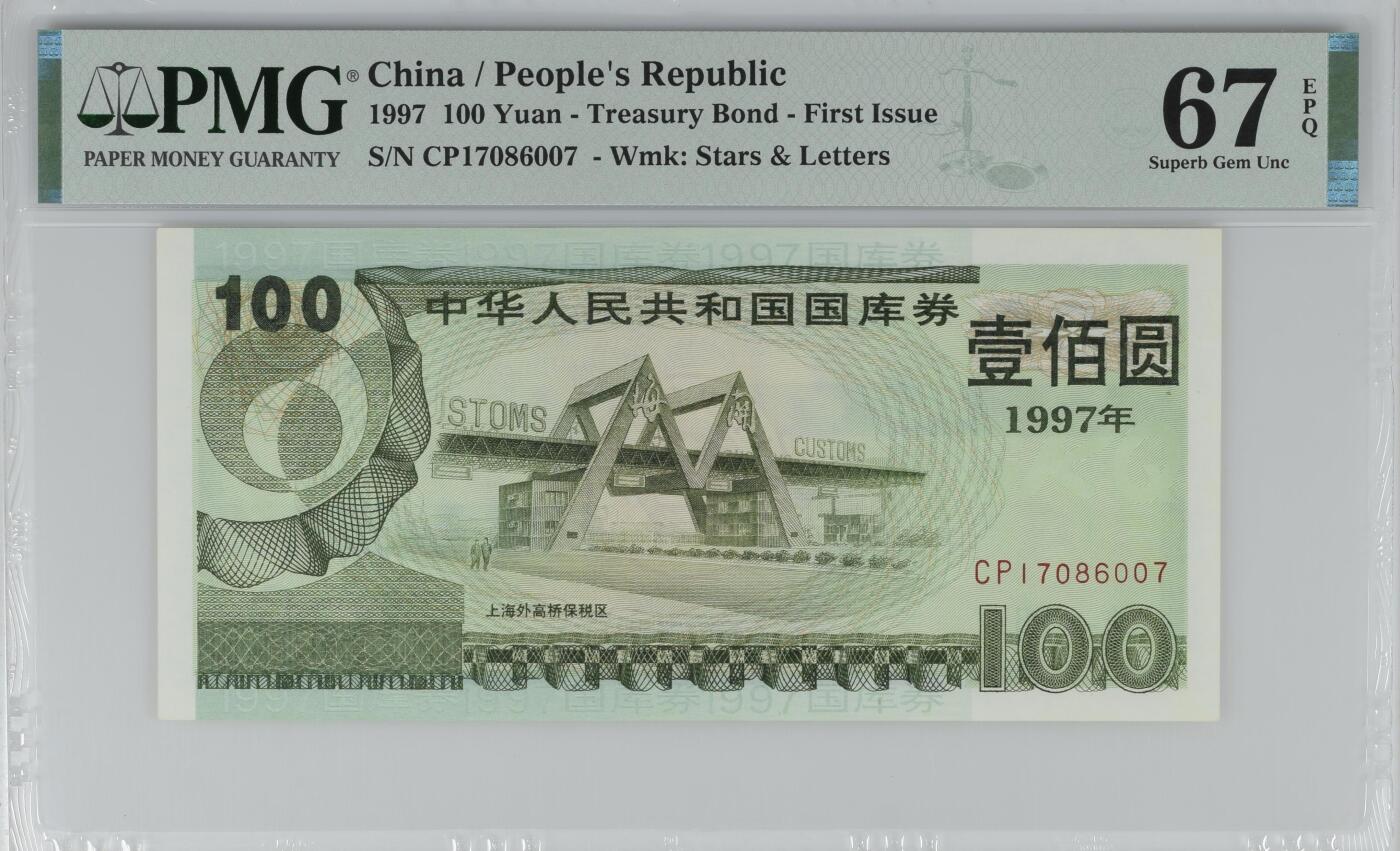 收藏联盟Quantum Auction 第355期拍卖  中国1997年国库券首期100元 PMG67 号码无4 上海外高桥保税区