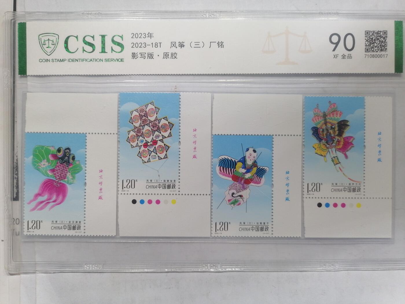 钱币，邮票专场 风筝（三）厂铭