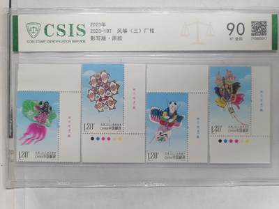 钱币   邮票专场 - 风筝（三）厂铭