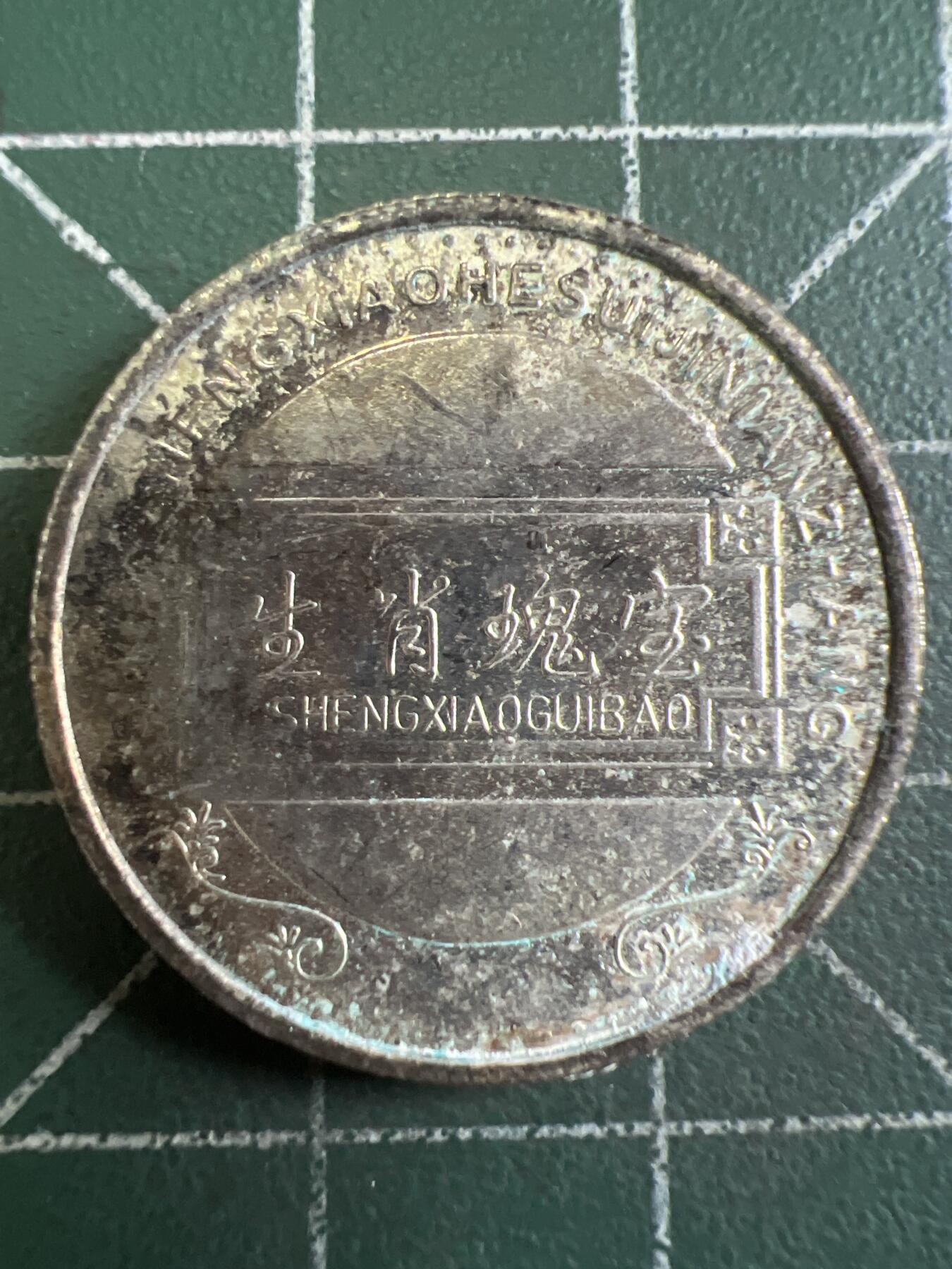 第721期 硬币专场 （无押金，捡漏，全场50包邮，偏远地区除外，接收代拍业务，本店十天发一次货） 生肖币 马