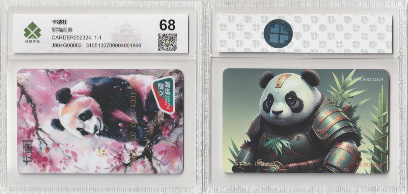 上海&成都联合卡博会拍卖专场 卡德熊猫纪念卡 绿枫68分