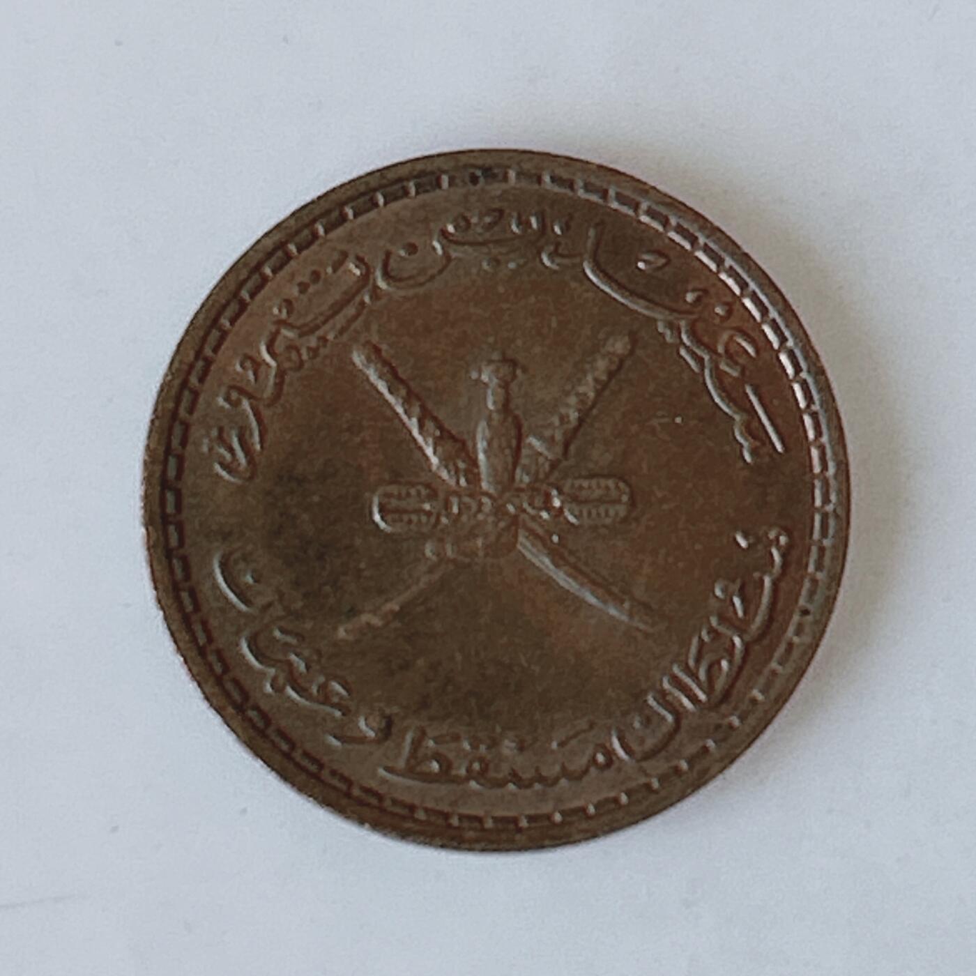 海外回流1元起拍小铺 各国钱币散币场 第12期 马斯喀特阿曼1970年2派沙