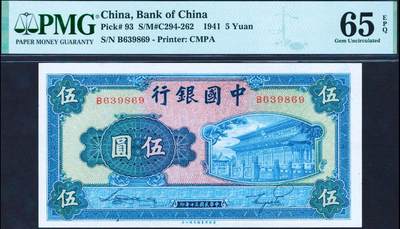 【Blue Auction】✨世界纸币精拍第495期【精】 - 【季军分 无47】民国 中国银行 1941年5元 PMG65EPQ 绝品少见 正面为山东泰安岱庙，背面为山东泰山南天门，实物雕刻非常细腻精美，经典品种值得收藏（2年前高点时大几万一张，现在入手时机合适，连号的一张上个月赵涌拍了1万8） 