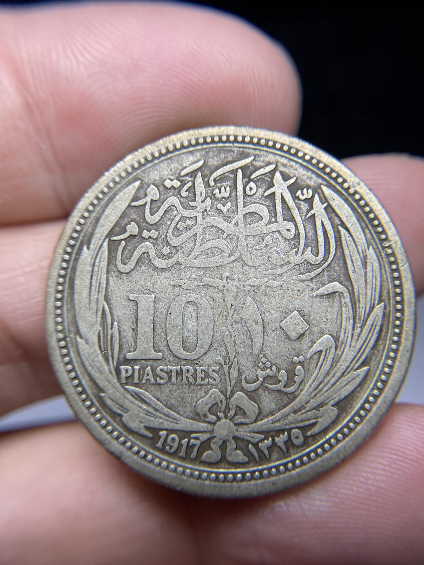 2024年集古藏今外币拍卖第九期-第8场—（总第88拍）银币专场 1917年英占埃及10皮银币，13.3克，83银