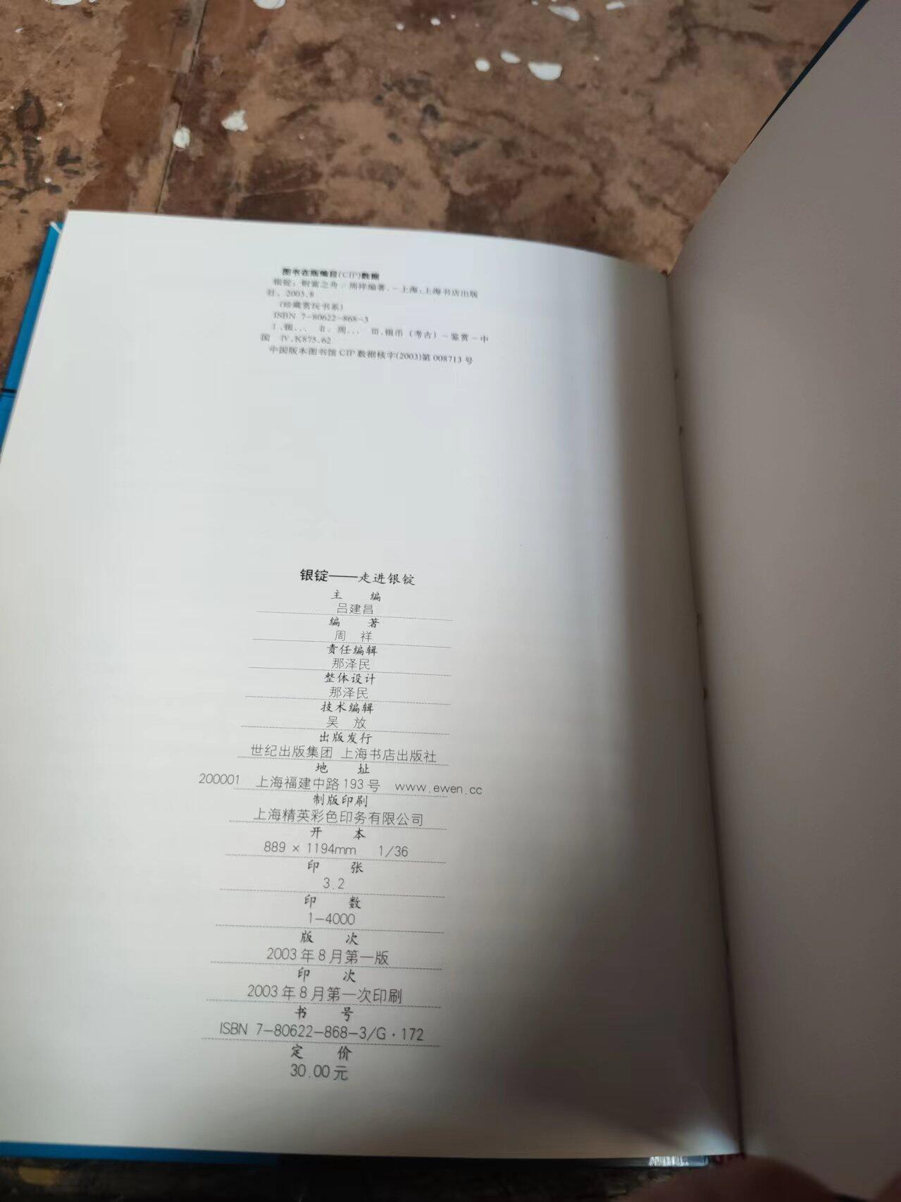 银锭——财富之舟（作者签赠本9品左右）（上海书店周祥）