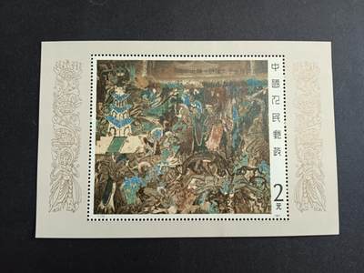 博彦收藏7月6日邮票专场 - 壁画型张有黄上品