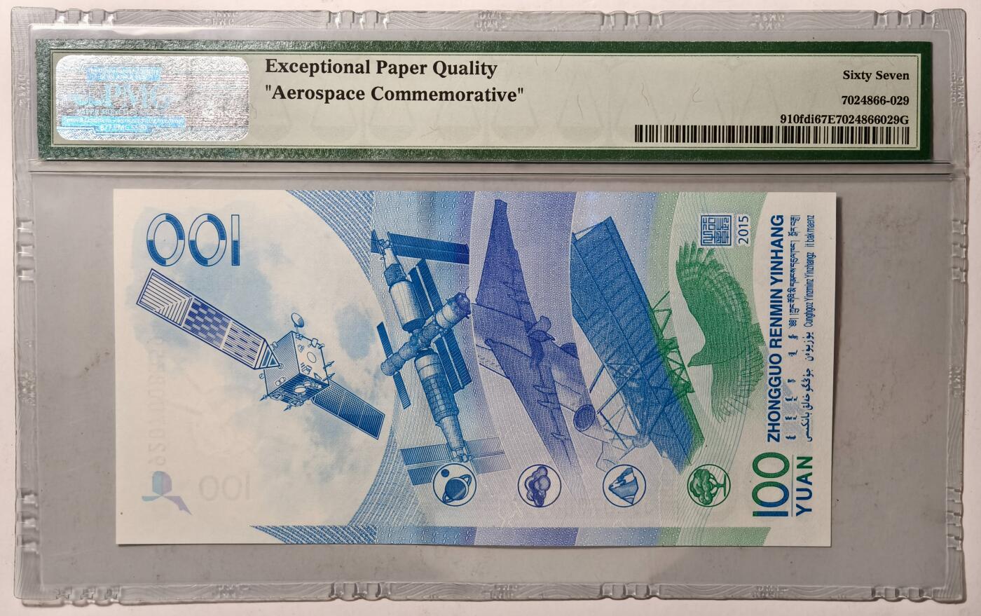 紫瑗钱币——第369期拍卖——纸币场 【PMG 67 EPQ】 中国 2015年 航天纪念钞 100元 